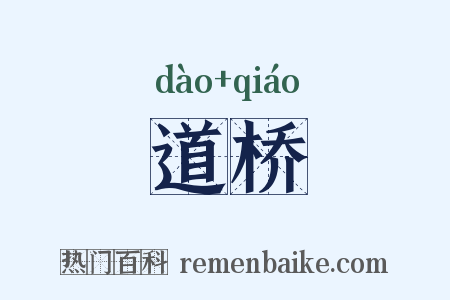 道桥是什么意思的图片